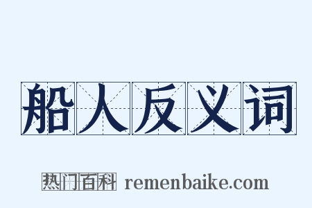 船人反义词是什么意思的图片